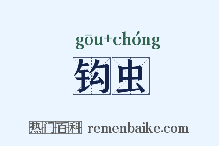 钩虫是什么意思的图片